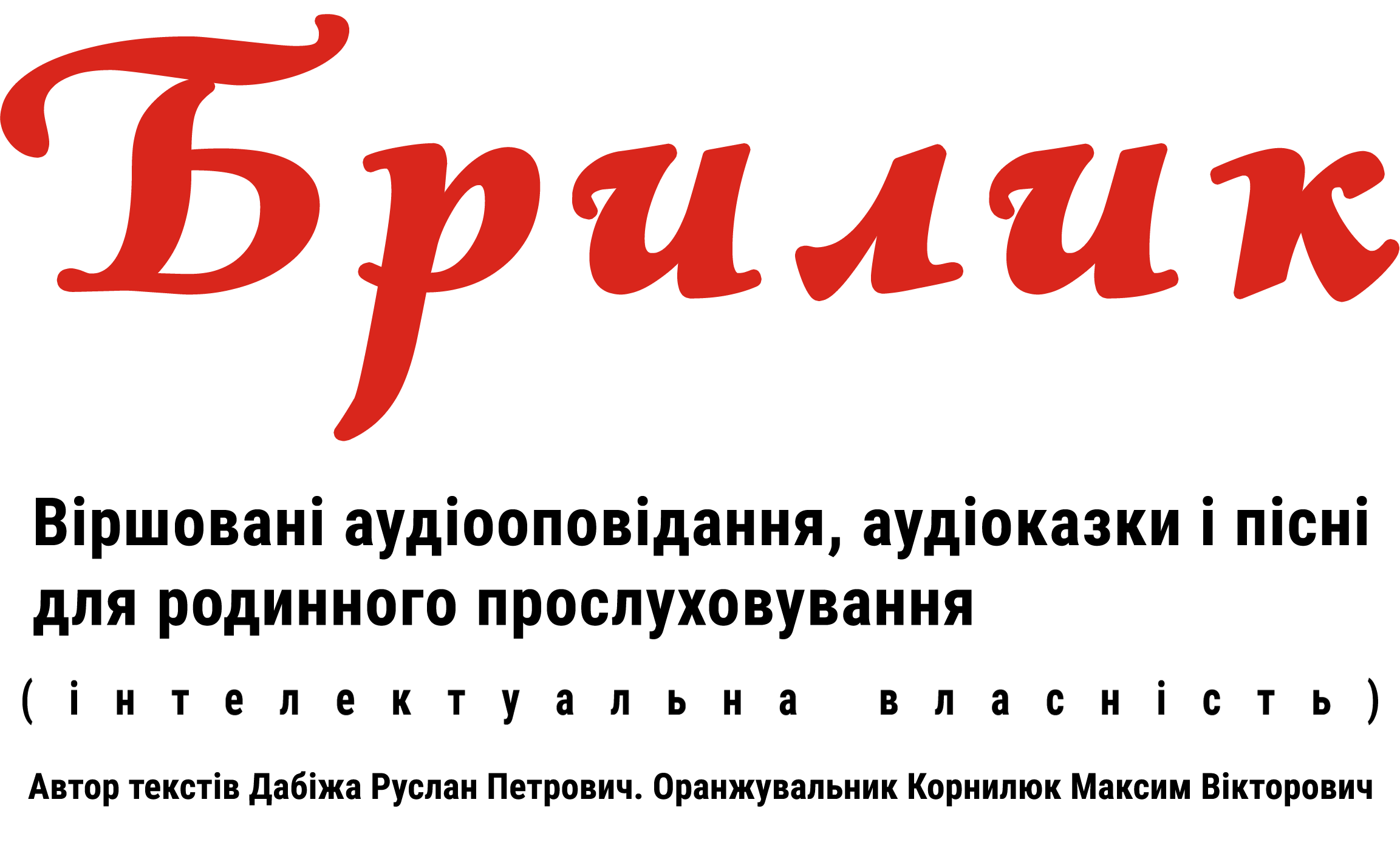 Віршовані аудіооповідання, аудіоказки і пісні для родинного прослуховування
