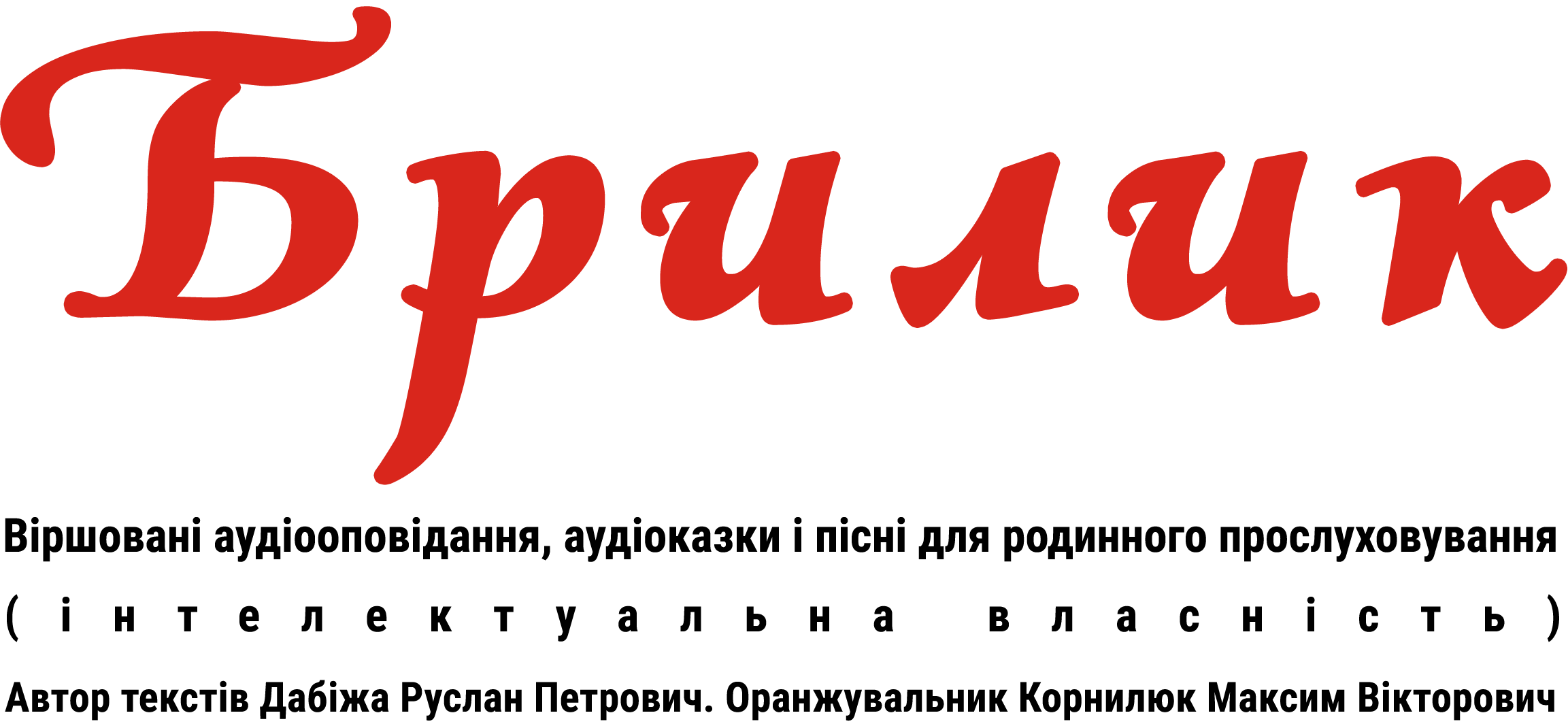 Віршовані аудіооповідання, аудіоказки і пісні для родинного прослуховування